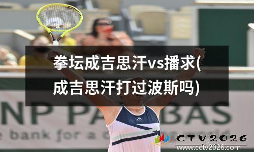 拳坛成吉思汗vs播求(成吉思汗打过波斯吗)