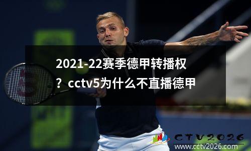 2021-22赛季德甲转播权？cctv5为什么不直播德甲
