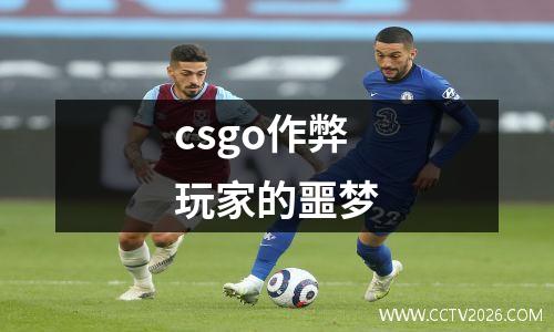 csgo作弊玩家的噩梦