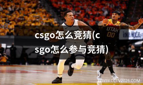 csgo怎么竞猜(csgo怎么参与竞猜)