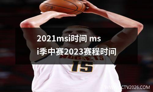 2021msi时间 msi季中赛2023赛程时间