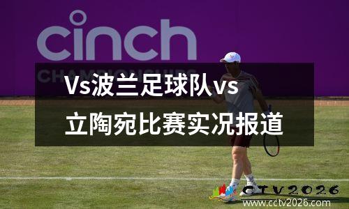 Vs波兰足球队vs立陶宛比赛实况报道