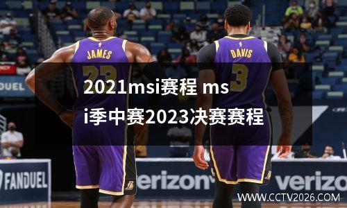 2021msi赛程 msi季中赛2023决赛赛程