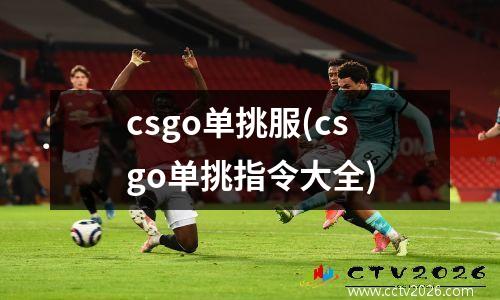 csgo单挑服(csgo单挑指令大全)