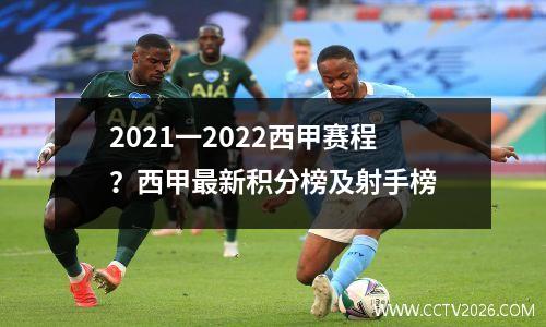 2021一2022西甲赛程？西甲最新积分榜及射手榜