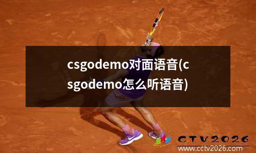 csgodemo对面语音(csgodemo怎么听语音)