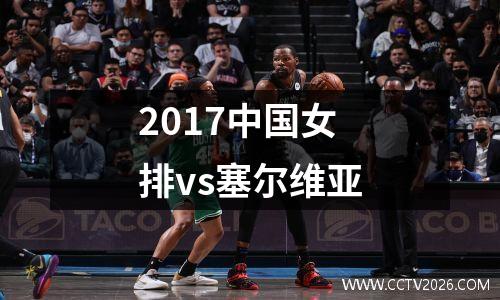 2017中国女排vs塞尔维亚