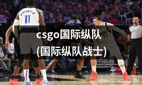 csgo国际纵队(国际纵队战士)