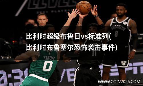 比利时超级布鲁日vs标准列(比利时布鲁塞尔恐怖袭击事件)