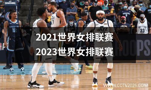 2021世界女排联赛 2023世界女排联赛