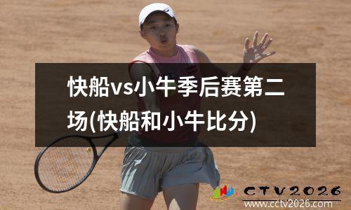 快船vs小牛季后赛第二场(快船和小牛比分)