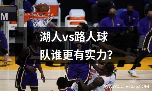 湖人vs路人球队谁更有实力？