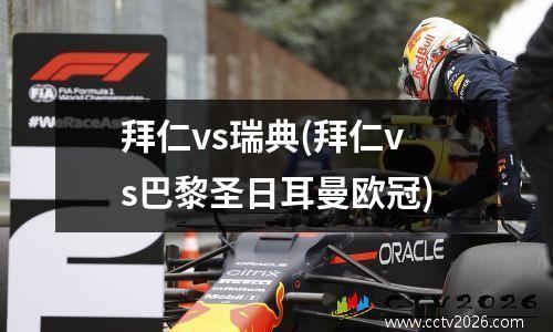 拜仁vs瑞典(拜仁vs巴黎圣日耳曼欧冠)