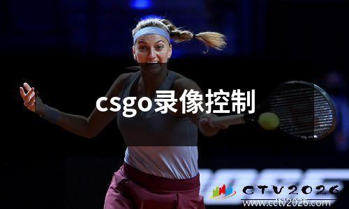csgo录像控制