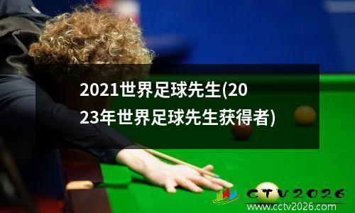 2021世界足球先生(2023年世界足球先生获得者)