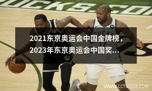 2021东京奥运会中国金牌榜，2023年东京奥运会中国奖牌排名榜