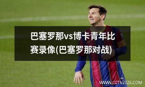 巴塞罗那vs博卡青年比赛录像(巴塞罗那对战)