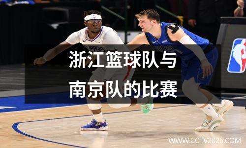 浙江篮球队与南京队的比赛
