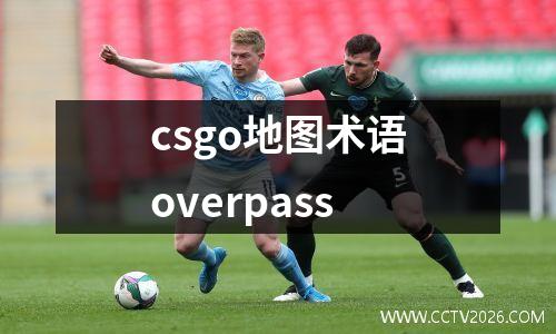 csgo地图术语overpass