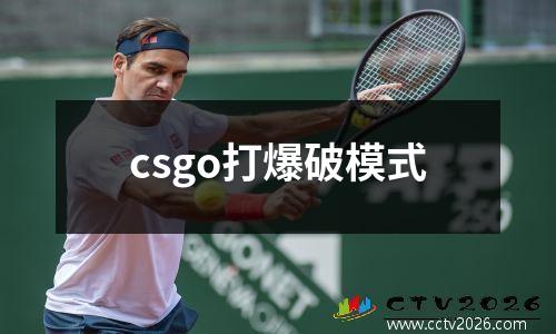 csgo打爆破模式