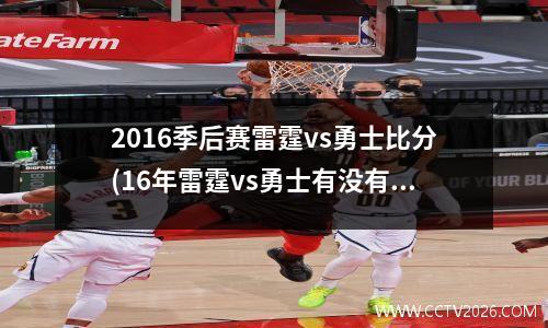 2016季后赛雷霆vs勇士比分(16年雷霆vs勇士有没有黑哨)
