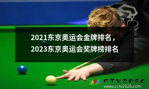2021东京奥运会金牌排名，2023东京奥运会奖牌榜排名