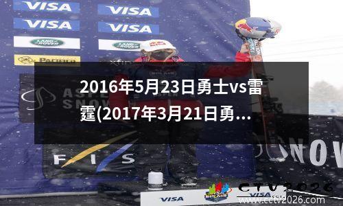 2016年5月23日勇士vs雷霆(2017年3月21日勇士vs雷霆)