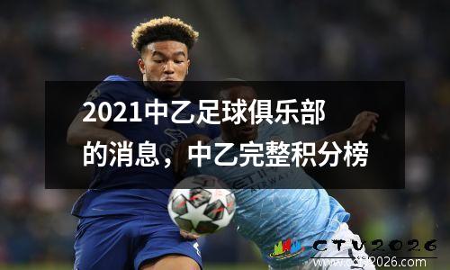 2021中乙足球俱乐部的消息，中乙完整积分榜