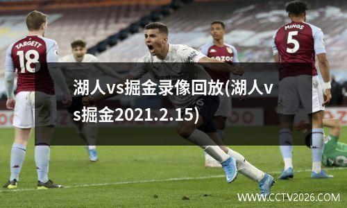 湖人vs掘金录像回放(湖人vs掘金2021.2.15)
