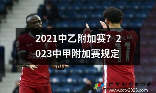 2021中乙附加赛？2023中甲附加赛规定