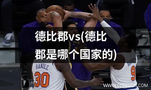 德比郡vs(德比郡是哪个国家的)