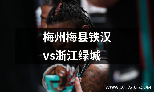 梅州梅县铁汉vs浙江绿城