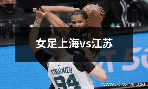 女足上海vs江苏