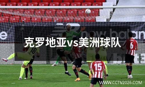克罗地亚vs美洲球队