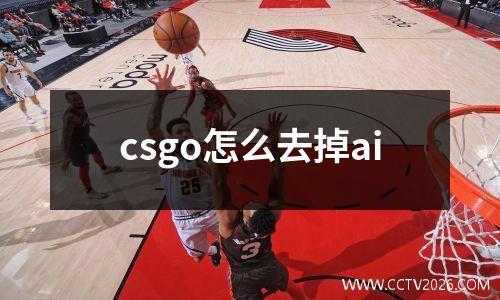 csgo怎么去掉ai