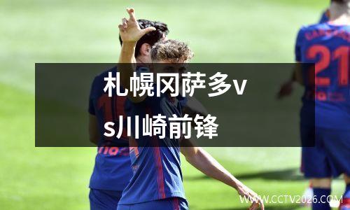 札幌冈萨多vs川崎前锋