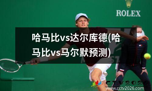 哈马比vs达尔库德(哈马比vs马尔默预测)