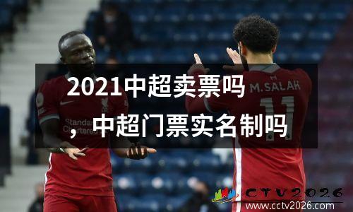 2021中超卖票吗，中超门票实名制吗