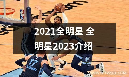 2021全明星 全明星2023介绍