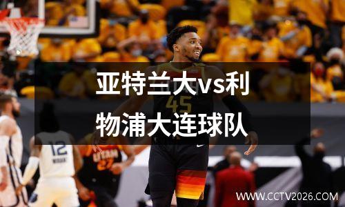 亚特兰大vs利物浦大连球队