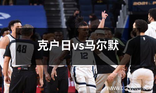 克户日vs马尔默