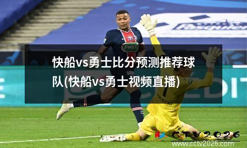 快船vs勇士比分预测推荐球队(快船vs勇士视频直播)