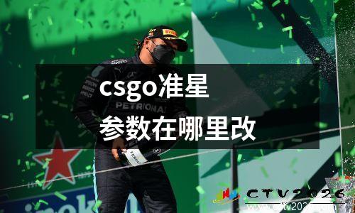 csgo准星参数在哪里改