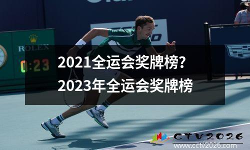 2021全运会奖牌榜？2023年全运会奖牌榜