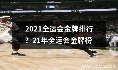 2021全运会金牌排行？21年全运会金牌榜
