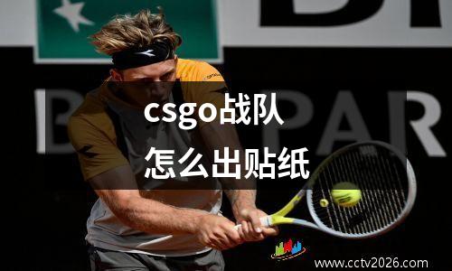 csgo战队怎么出贴纸