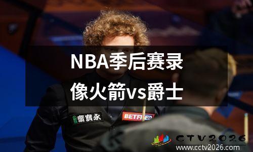 NBA季后赛录像火箭vs爵士