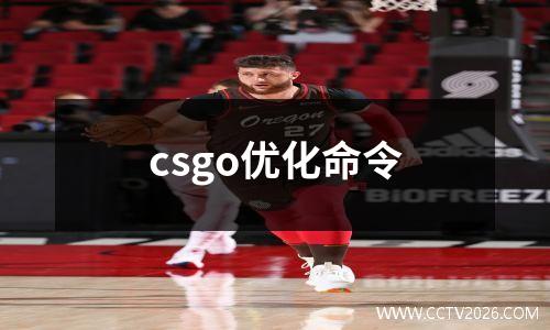 csgo优化命令