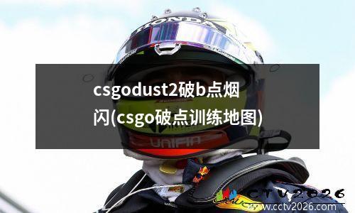 csgodust2破b点烟闪(csgo破点训练地图)