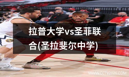拉普大学vs圣菲联合(圣拉斐尔中学)